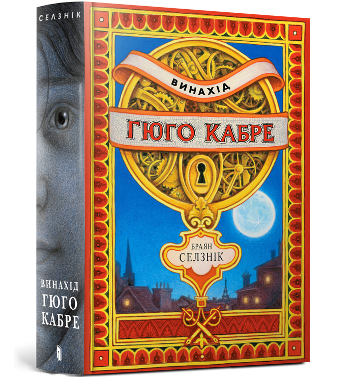 Винахід Гюго Кабре